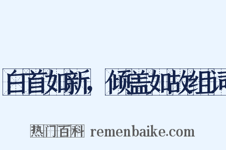 白首如新，倾盖如故组词是什么意思的图片